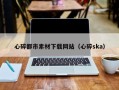 东方心碎都市素材下载网站（心碎ska）